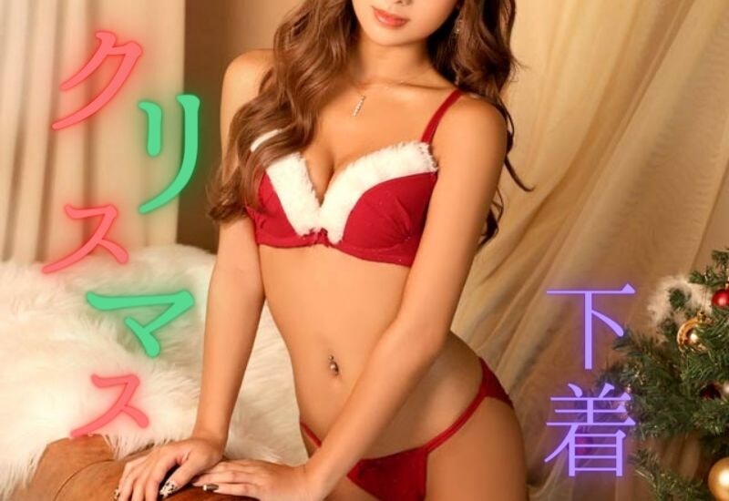クリスマス 下着