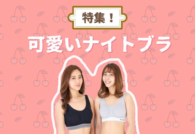 かわいい ナイトブラ