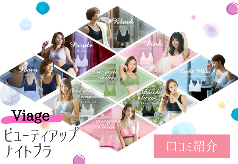 viage ナイトブラ
